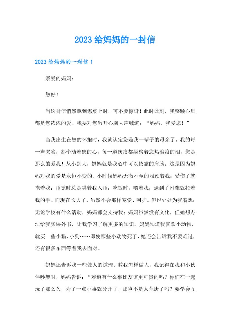 （多篇汇编）2023给妈妈的一封信77