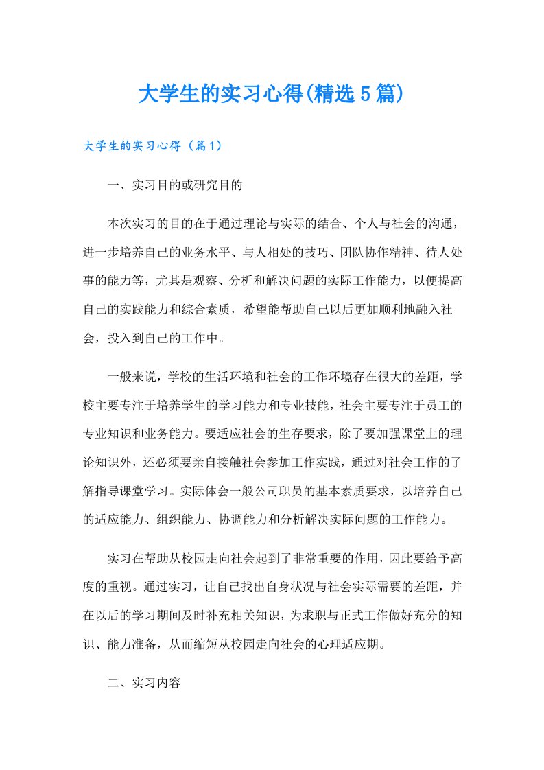 大学生的实习心得(精选5篇)