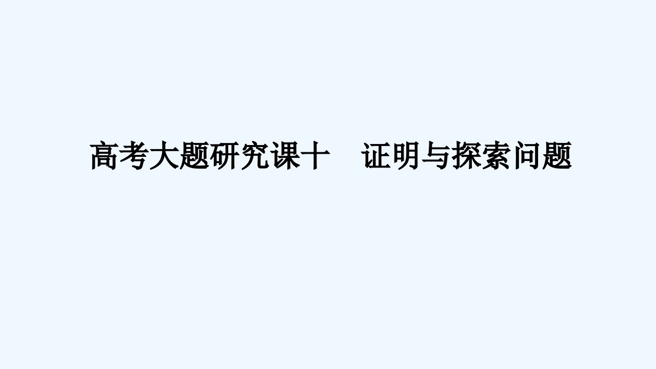 2024版新教材高考数学全程一轮总复习高考大题研究课十证明与探索问题课件