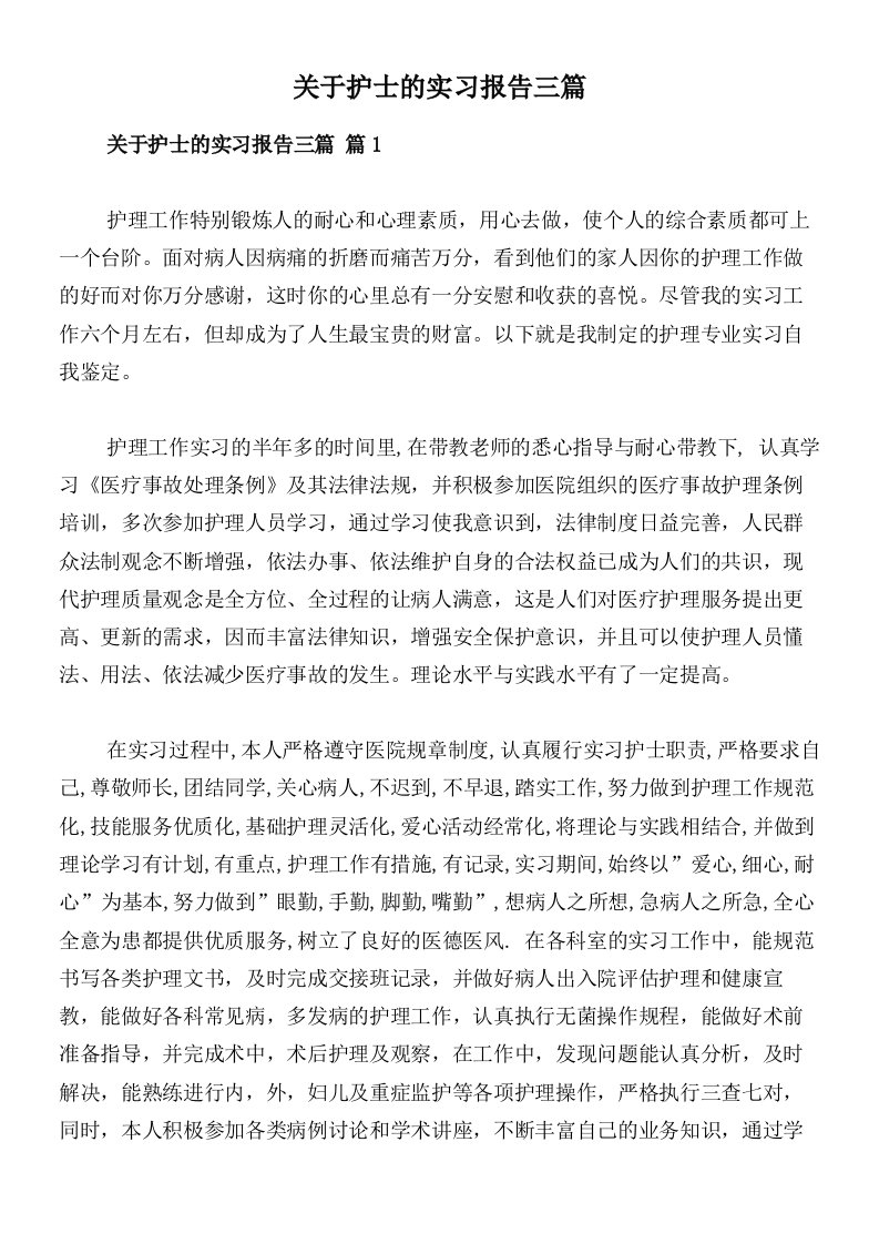 关于护士的实习报告三篇