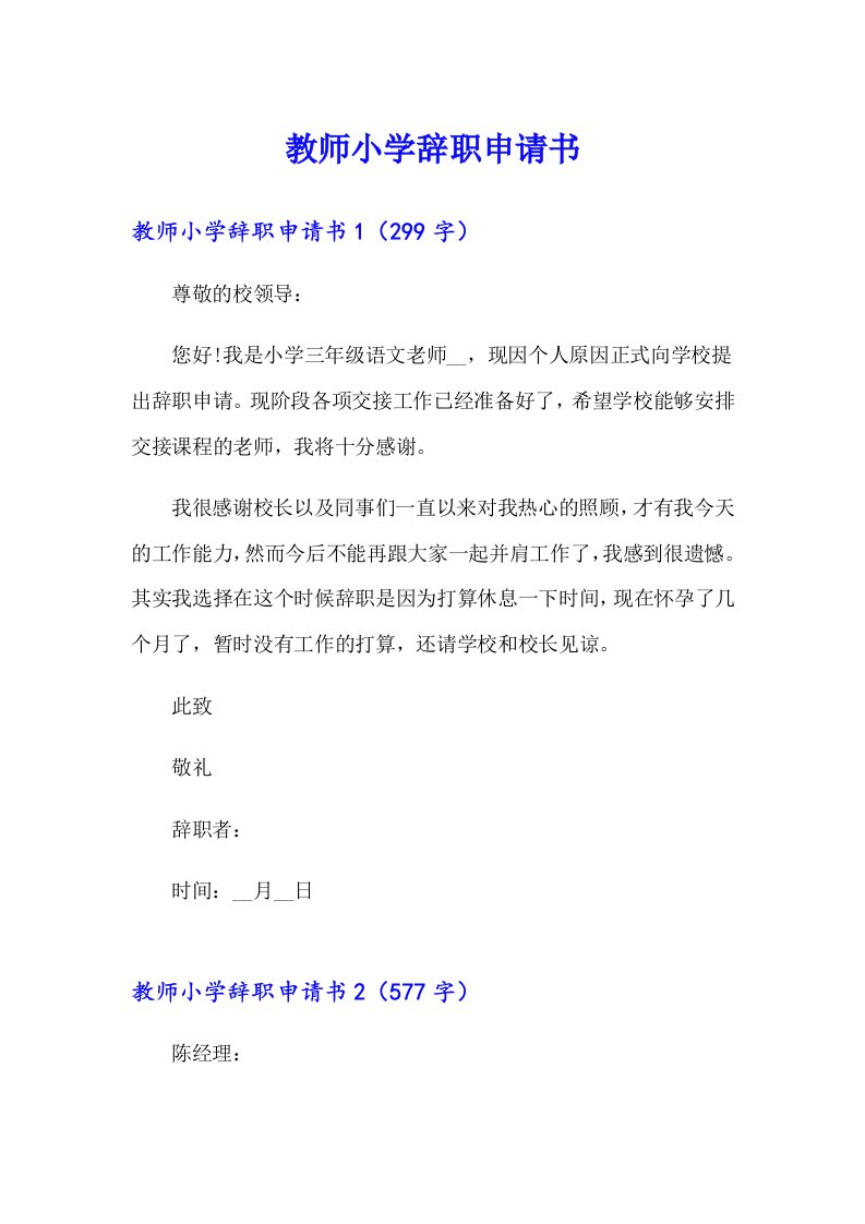 教师小学辞职申请书