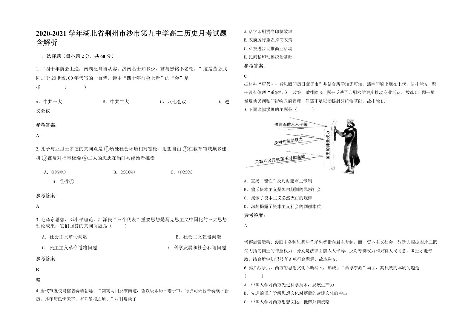 2020-2021学年湖北省荆州市沙市第九中学高二历史月考试题含解析