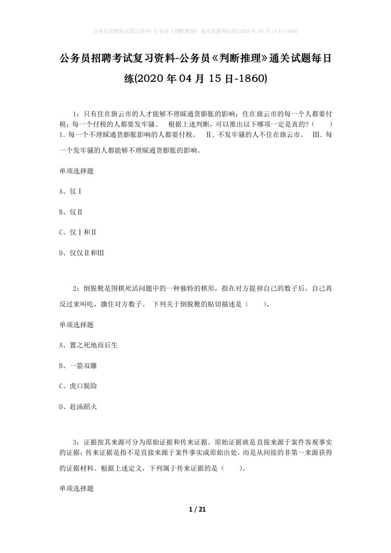 公务员招聘考试复习资料-公务员判断推理通关试题每日练2020年04月15日-1860