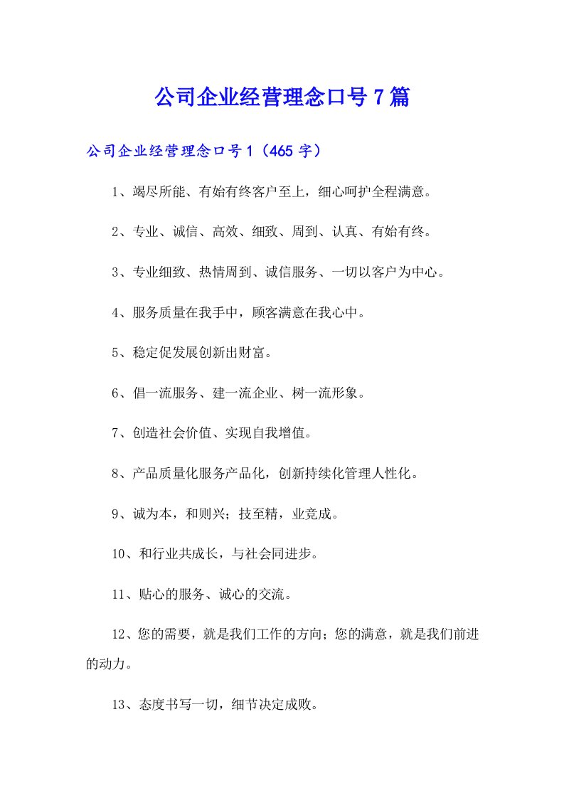 公司企业经营理念口号7篇