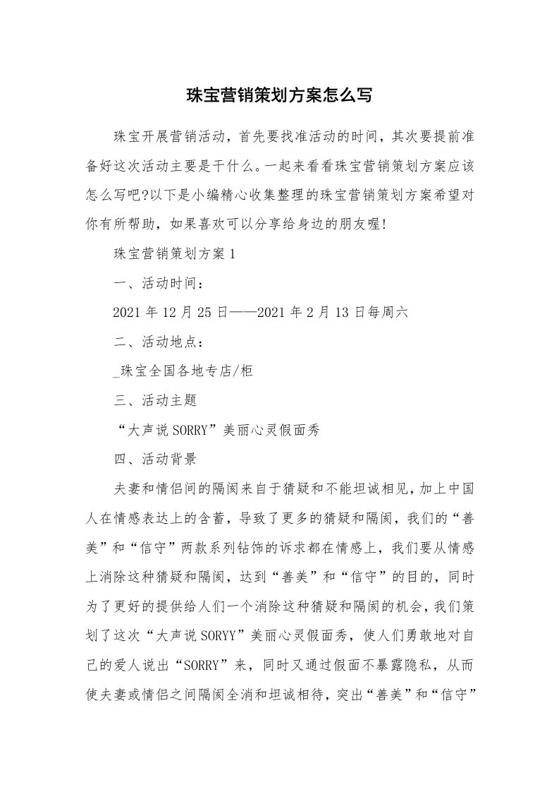 办公文秘_珠宝营销策划方案怎么写