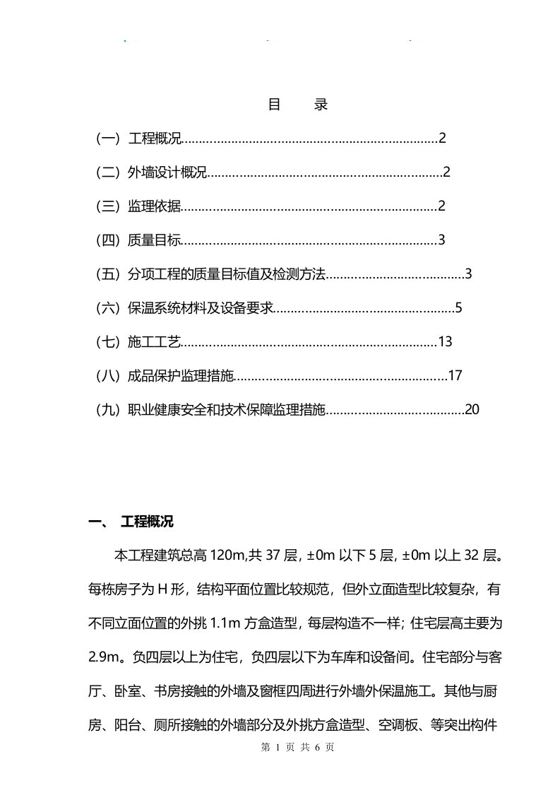 超高层建筑外墙保温监理实施细则