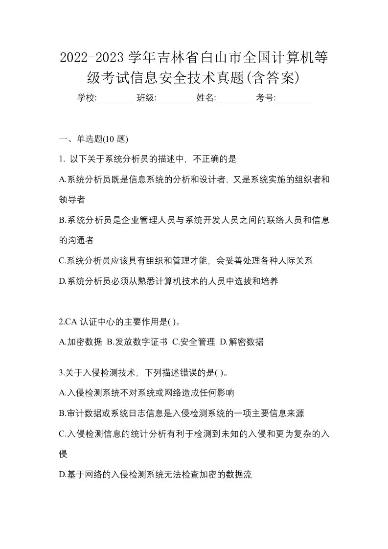 2022-2023学年吉林省白山市全国计算机等级考试信息安全技术真题含答案