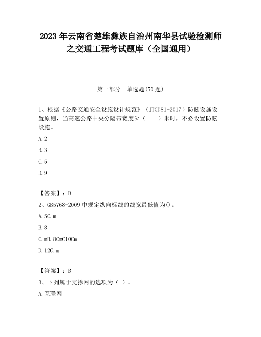 2023年云南省楚雄彝族自治州南华县试验检测师之交通工程考试题库（全国通用）