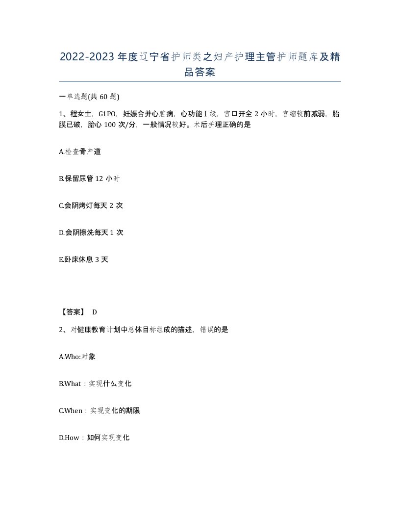 2022-2023年度辽宁省护师类之妇产护理主管护师题库及答案