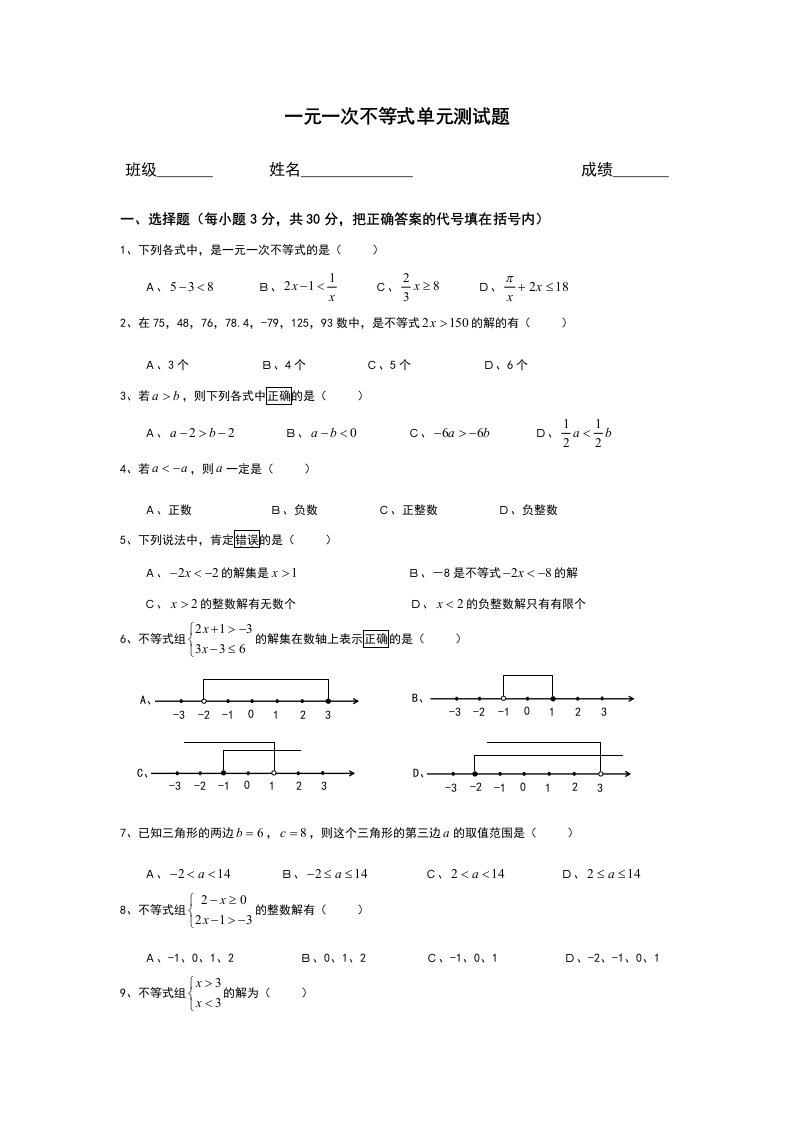 人教版七年级数学下册一元一次不等式单元测试题