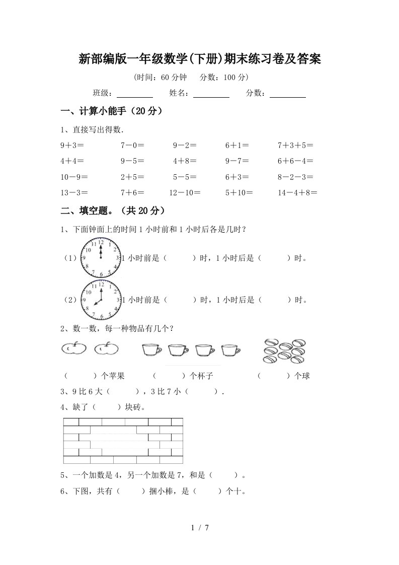 新部编版一年级数学下册期末练习卷及答案