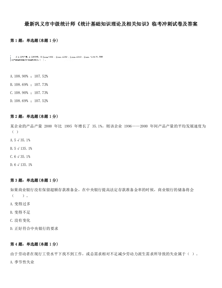 最新巩义市中级统计师《统计基础知识理论及相关知识》临考冲刺试卷及答案