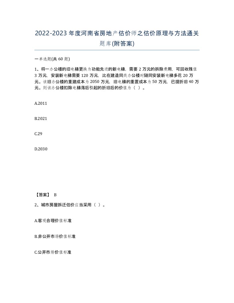 2022-2023年度河南省房地产估价师之估价原理与方法通关题库附答案