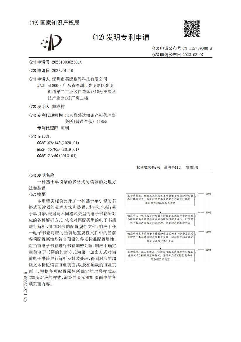 一种基于单引擎的多格式阅读器的处理方法和装置