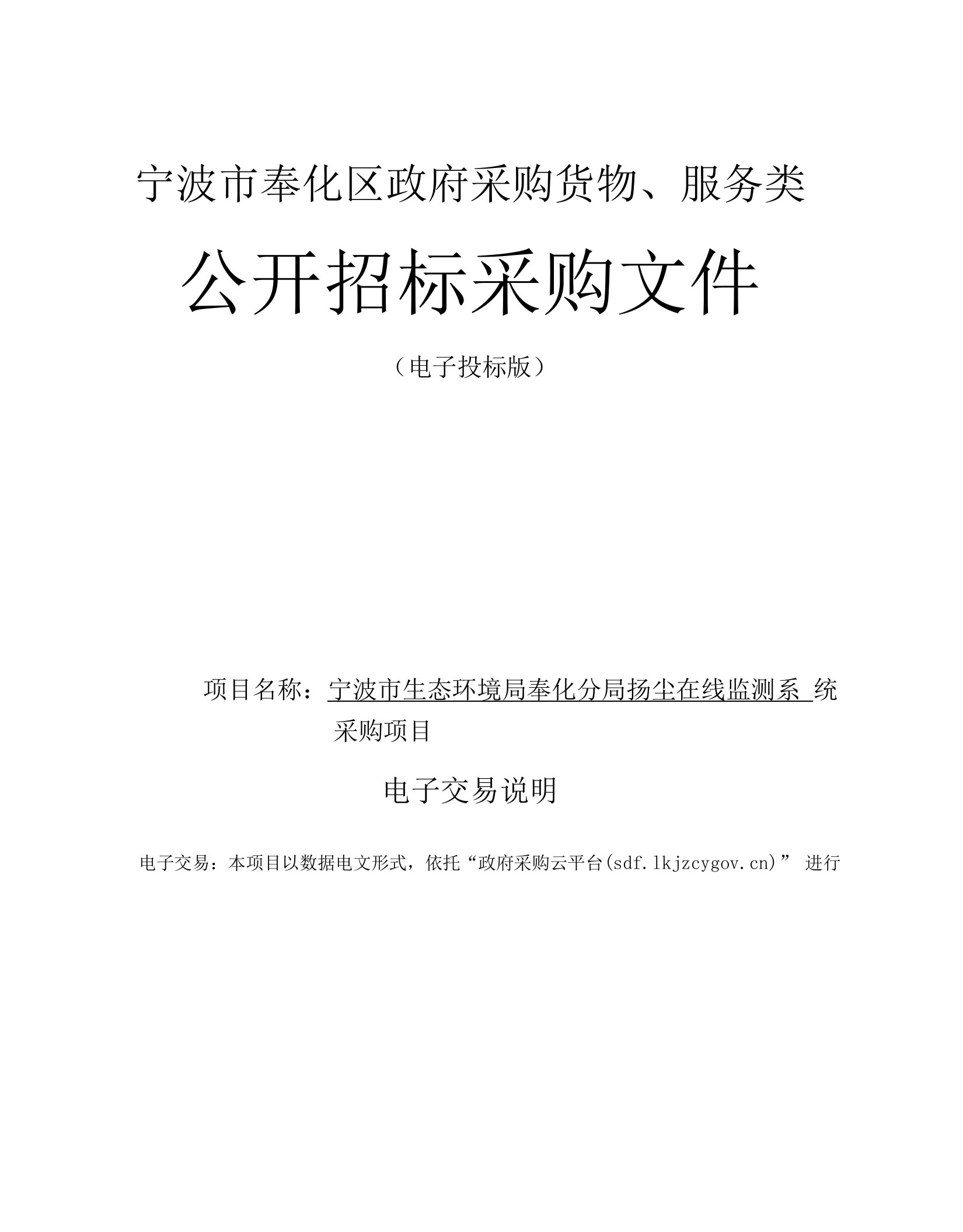 生态环境局奉化分局扬尘在线监测系统采购项目招标文件