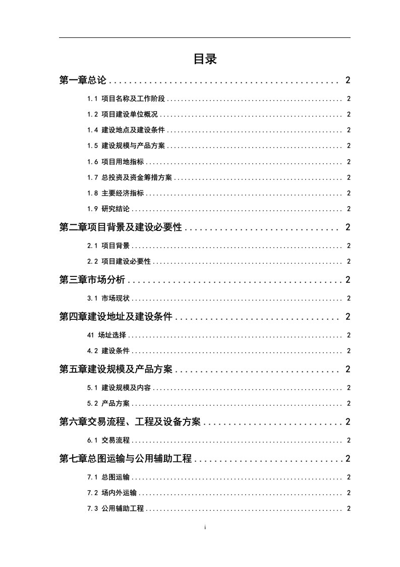 某农副产品贸易市场建设项目可行性研究报告