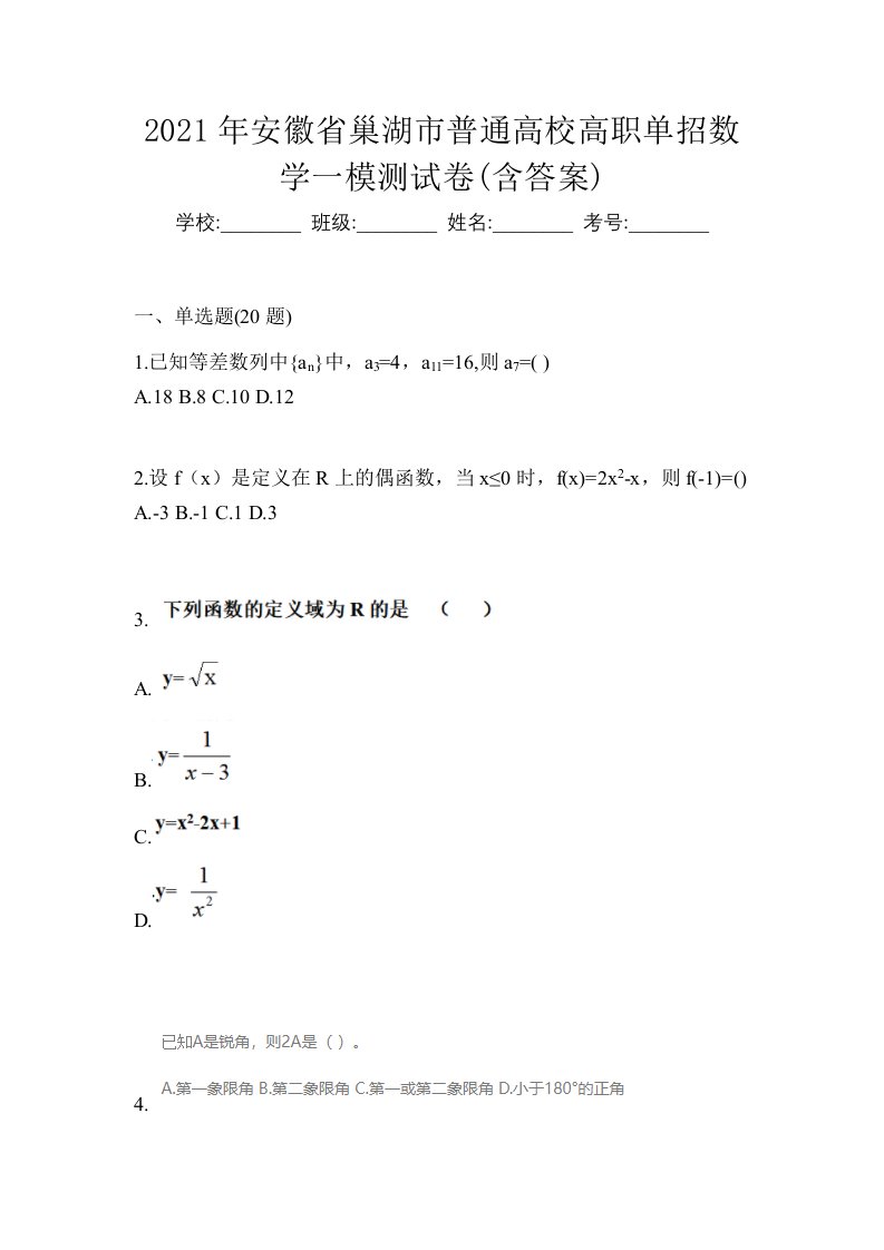 2021年安徽省巢湖市普通高校高职单招数学一模测试卷含答案