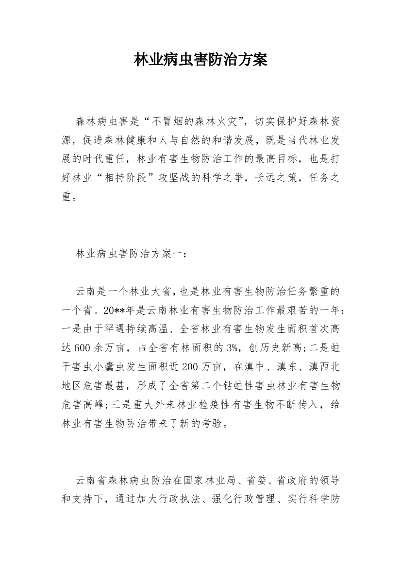 林业病虫害防治方案