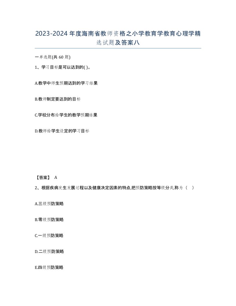 2023-2024年度海南省教师资格之小学教育学教育心理学试题及答案八