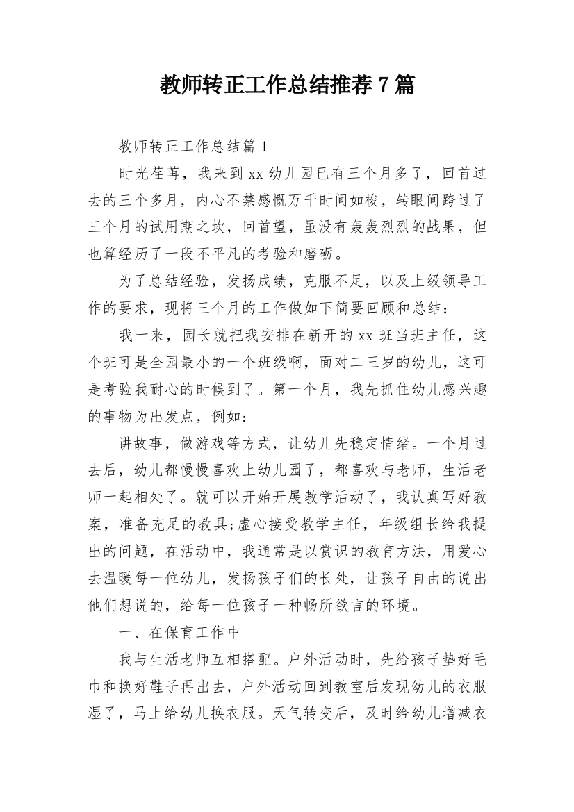 教师转正工作总结推荐7篇