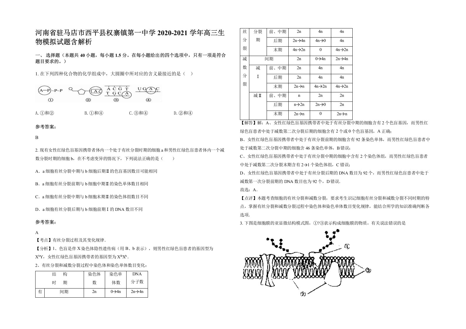 河南省驻马店市西平县权寨镇第一中学2020-2021学年高三生物模拟试题含解析