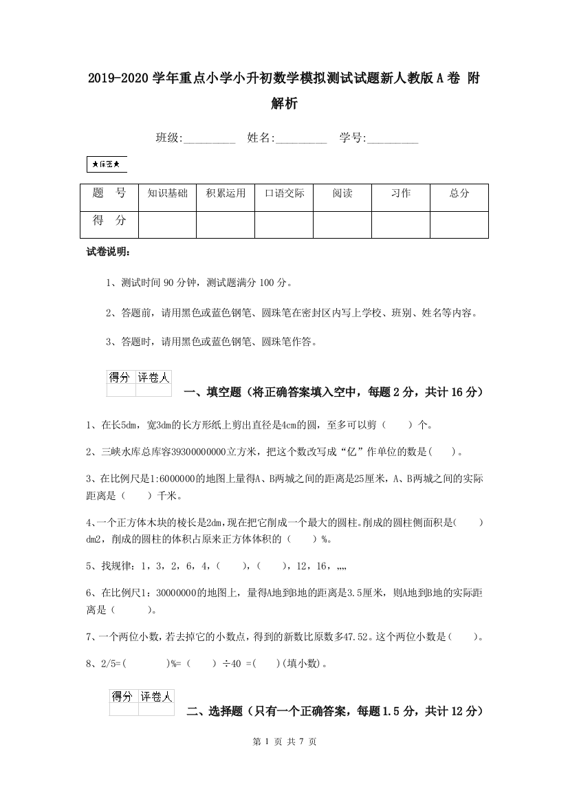 2019-2020学年重点小学小升初数学模拟测试试题新人教版A卷-附解析