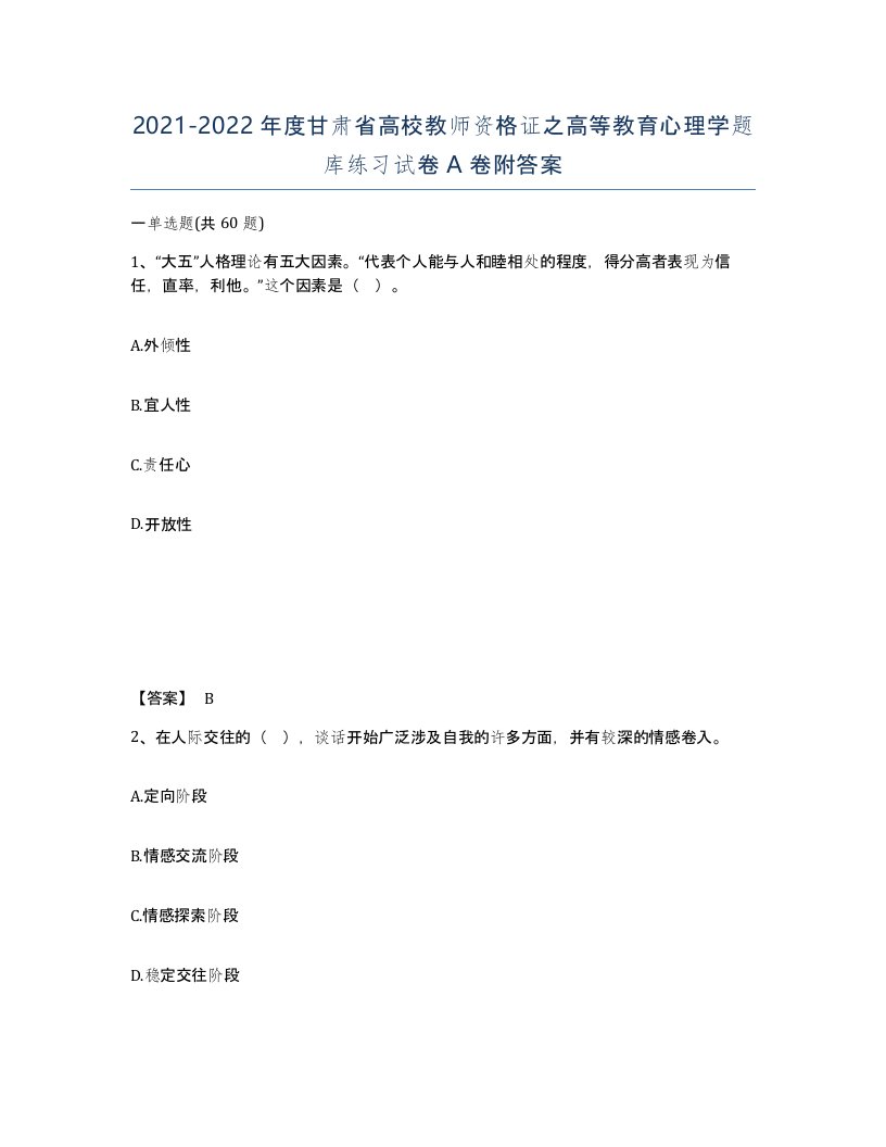 2021-2022年度甘肃省高校教师资格证之高等教育心理学题库练习试卷A卷附答案