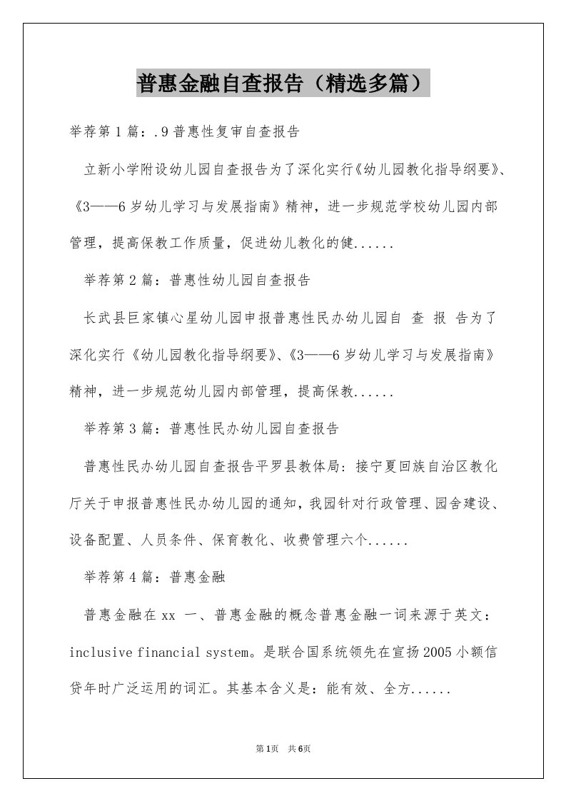 普惠金融自查报告（精选多篇）