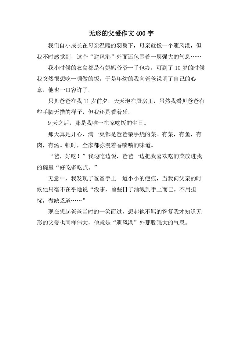 无形的父爱作文400字