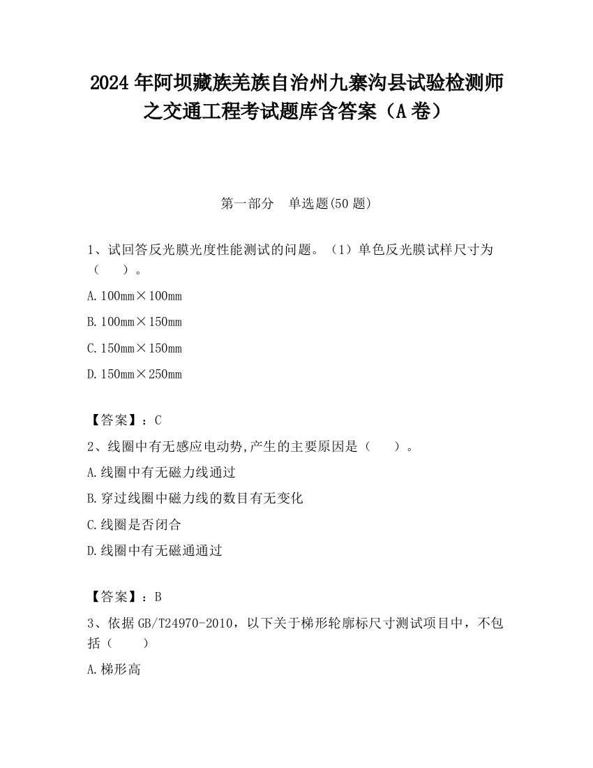 2024年阿坝藏族羌族自治州九寨沟县试验检测师之交通工程考试题库含答案（A卷）