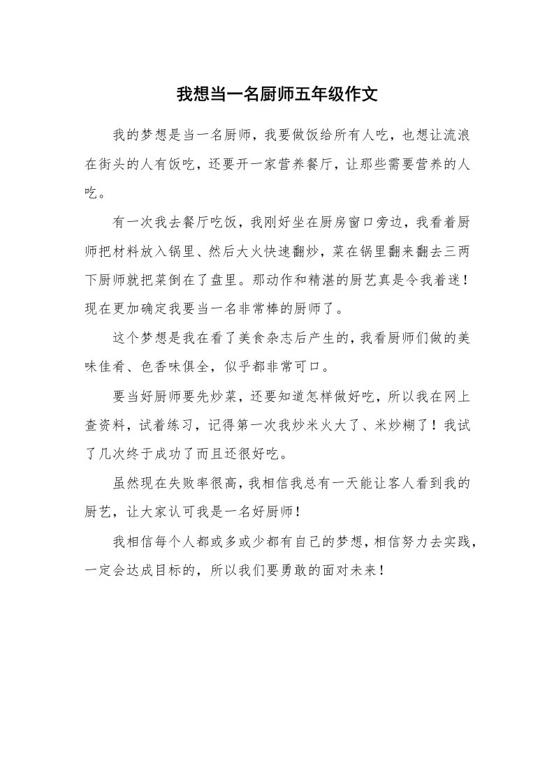 我想当一名厨师五年级作文