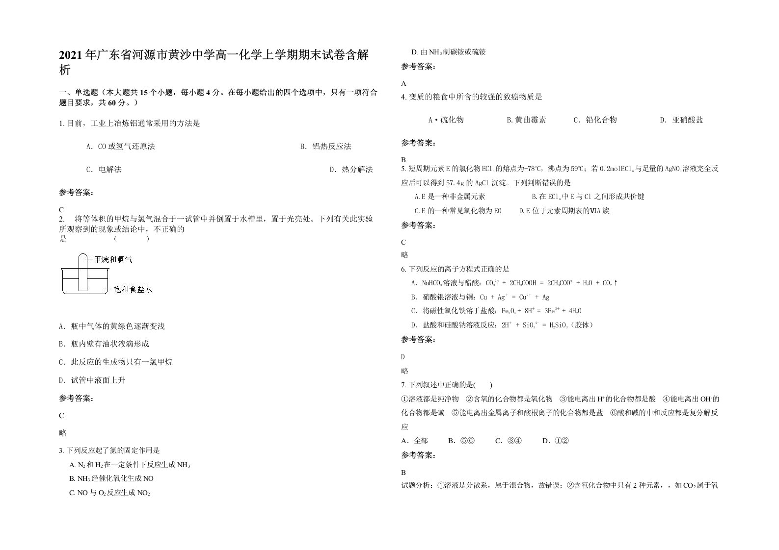 2021年广东省河源市黄沙中学高一化学上学期期末试卷含解析