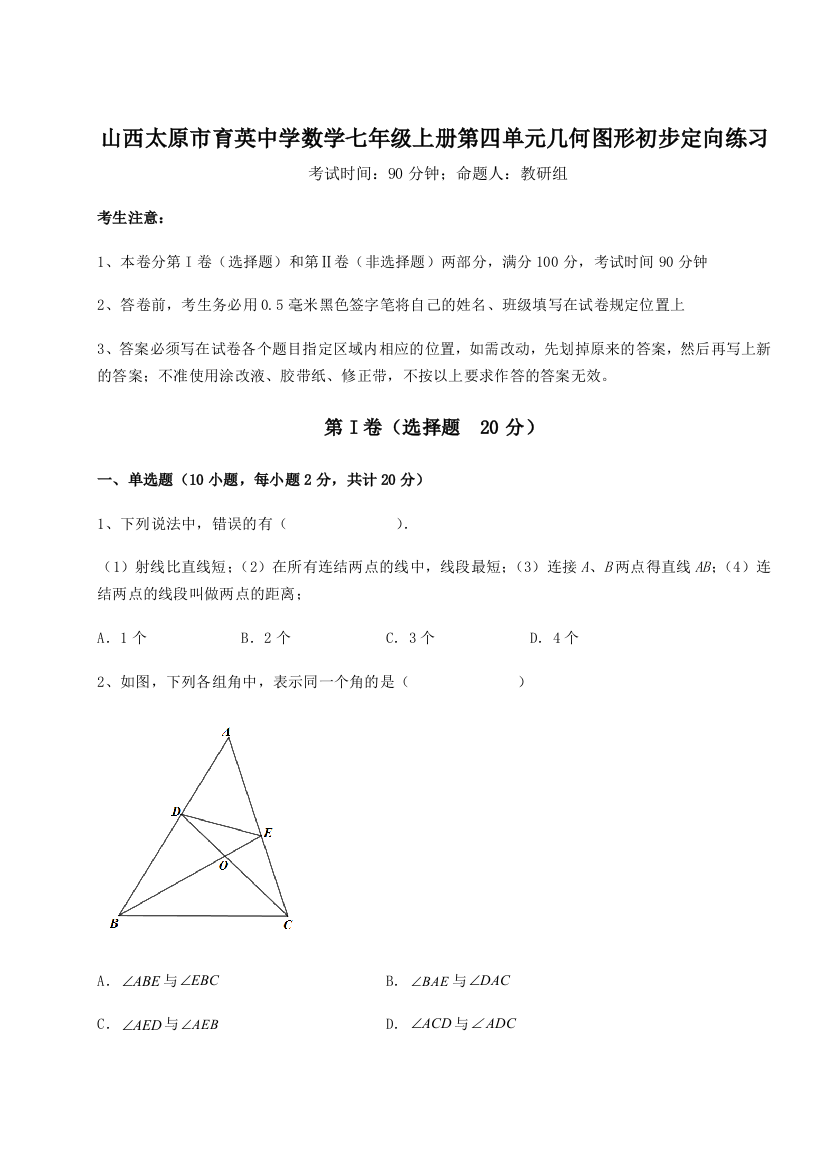 小卷练透山西太原市育英中学数学七年级上册第四单元几何图形初步定向练习A卷（附答案详解）