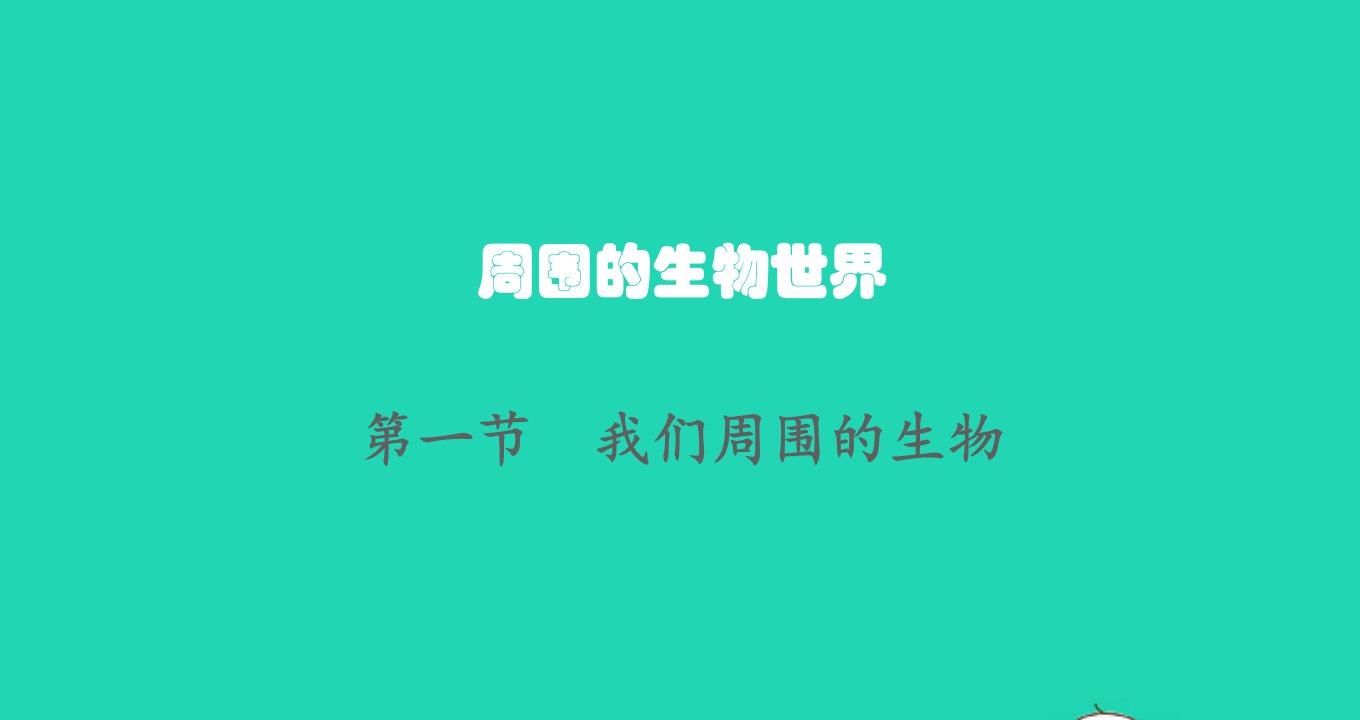 2022七年级生物上册第1单元探索生命的奥秘第1章周围的生物世界第一节我们周围的生物课件新版苏教版