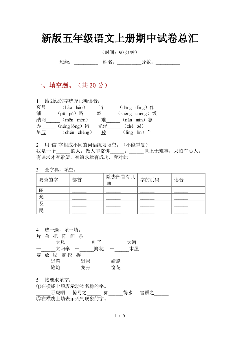 新版五年级语文上册期中试卷总汇