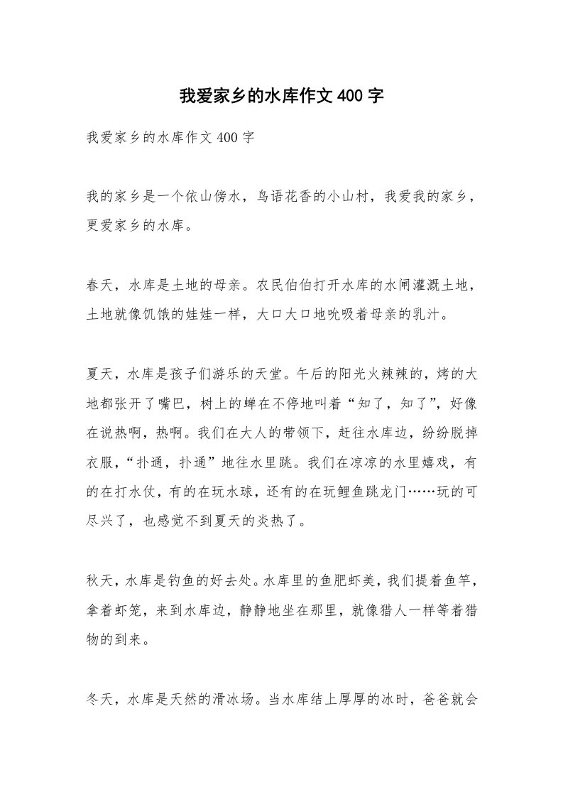 作文大全_我爱家乡的水库作文400字