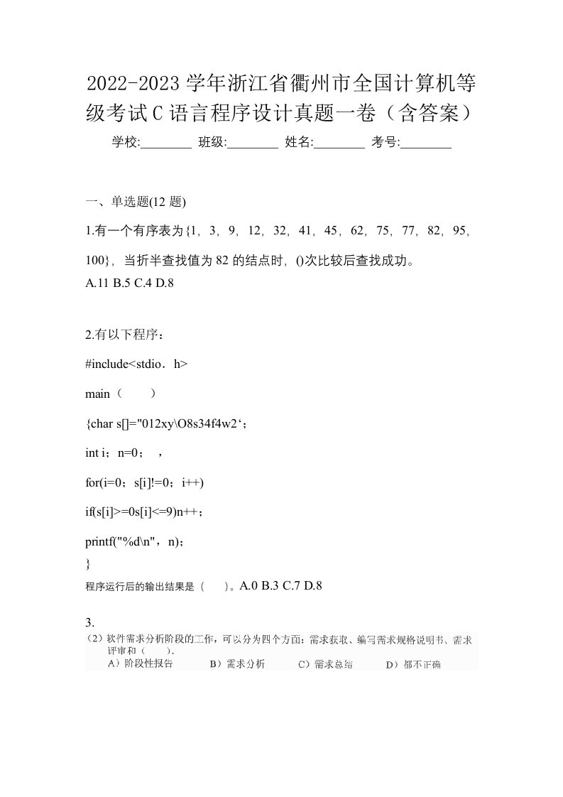 2022-2023学年浙江省衢州市全国计算机等级考试C语言程序设计真题一卷含答案