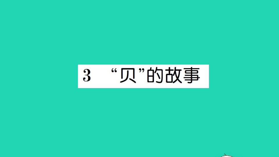 二年级语文下册识字3贝的故事作业课件新人教版