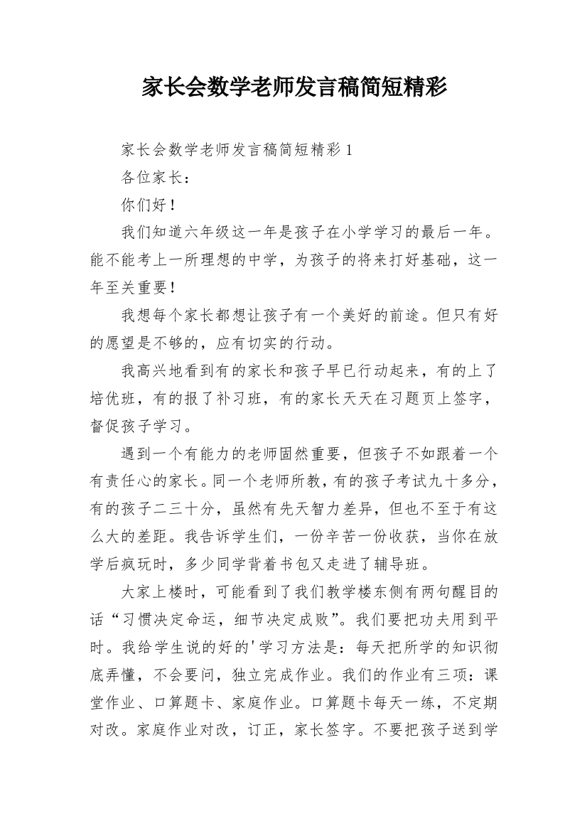 家长会数学老师发言稿简短精彩