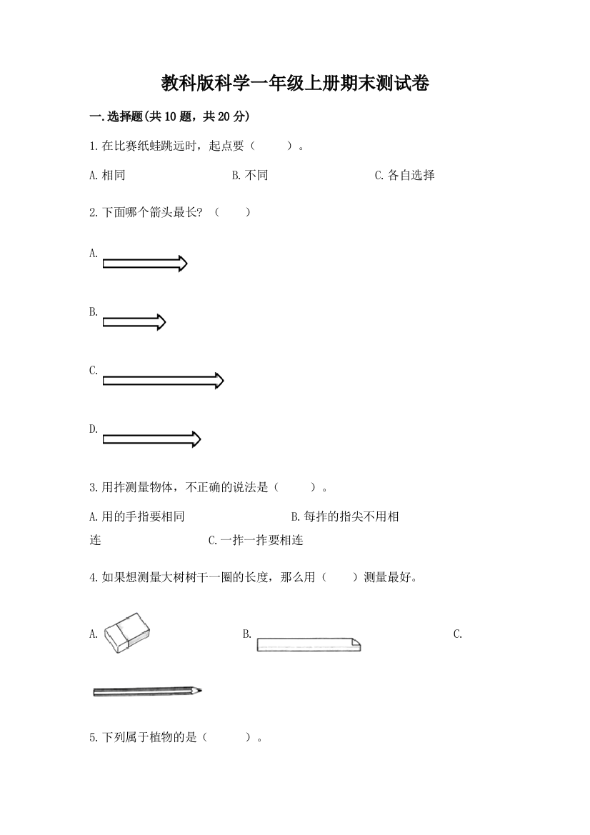 教科版科学一年级上册期末测试卷（黄金题型）word版