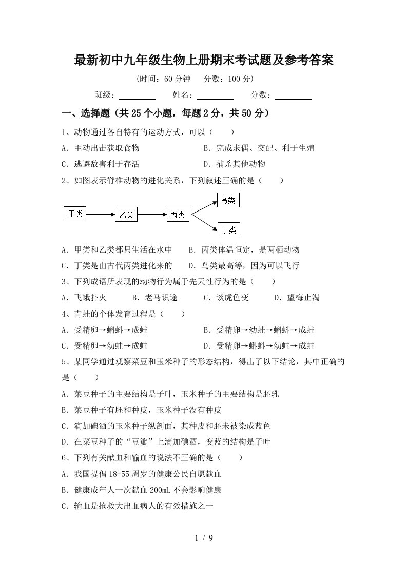 最新初中九年级生物上册期末考试题及参考答案