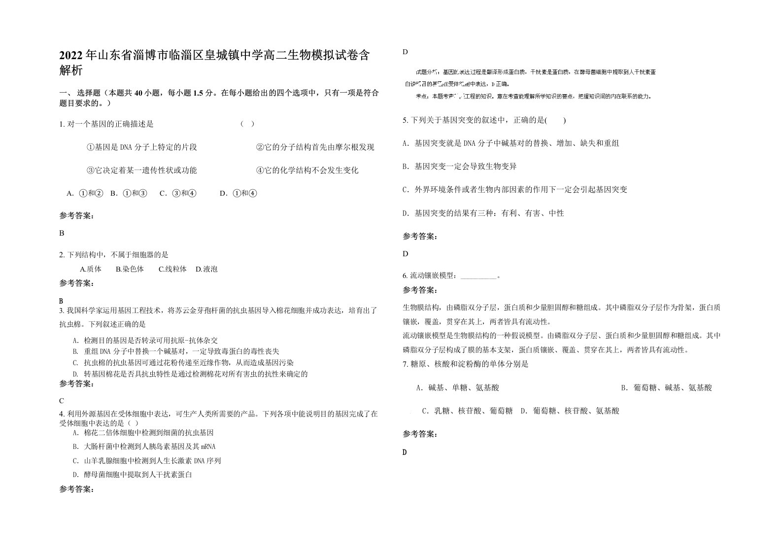 2022年山东省淄博市临淄区皇城镇中学高二生物模拟试卷含解析