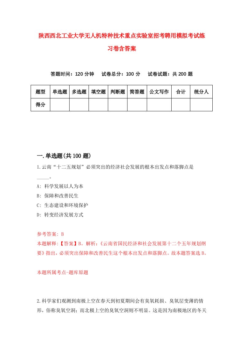 陕西西北工业大学无人机特种技术重点实验室招考聘用模拟考试练习卷含答案第4期