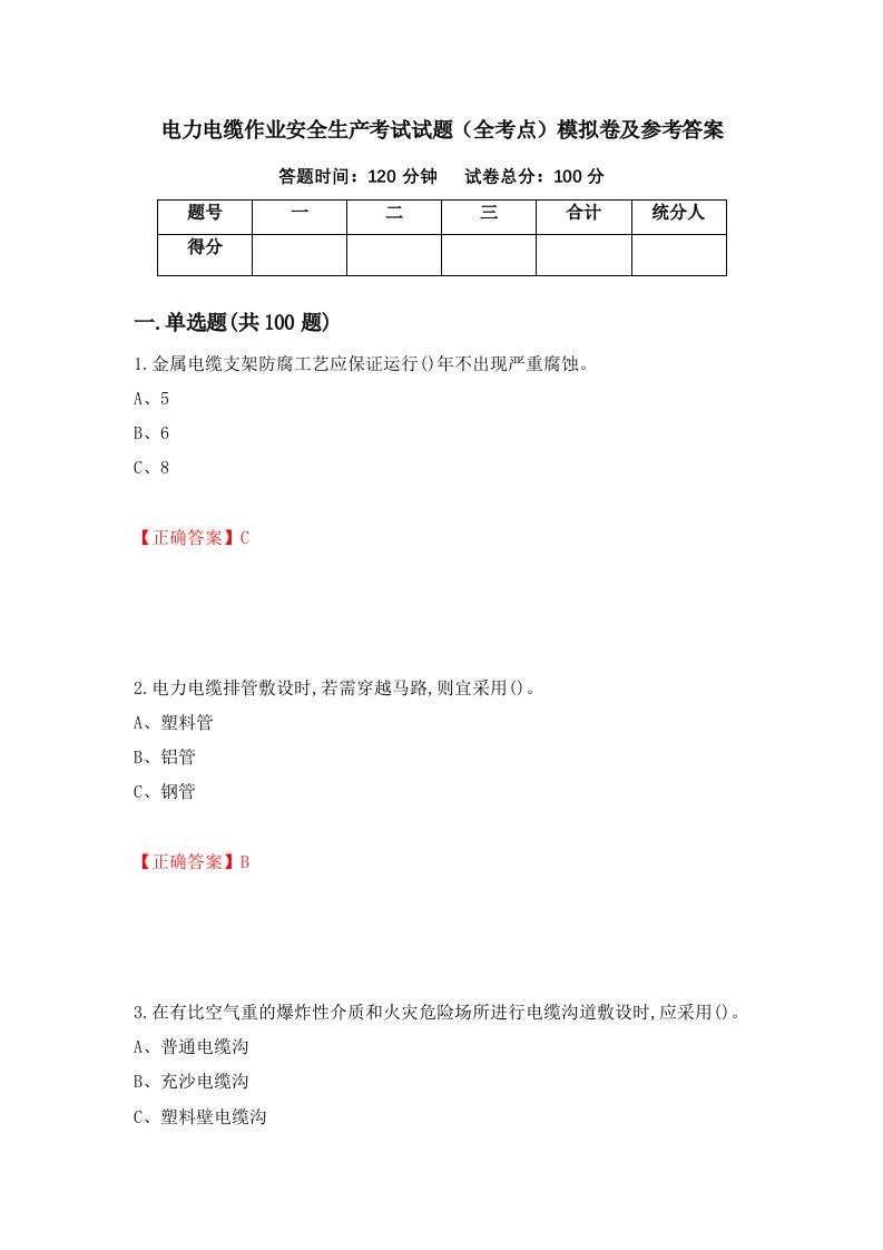 电力电缆作业安全生产考试试题全考点模拟卷及参考答案11