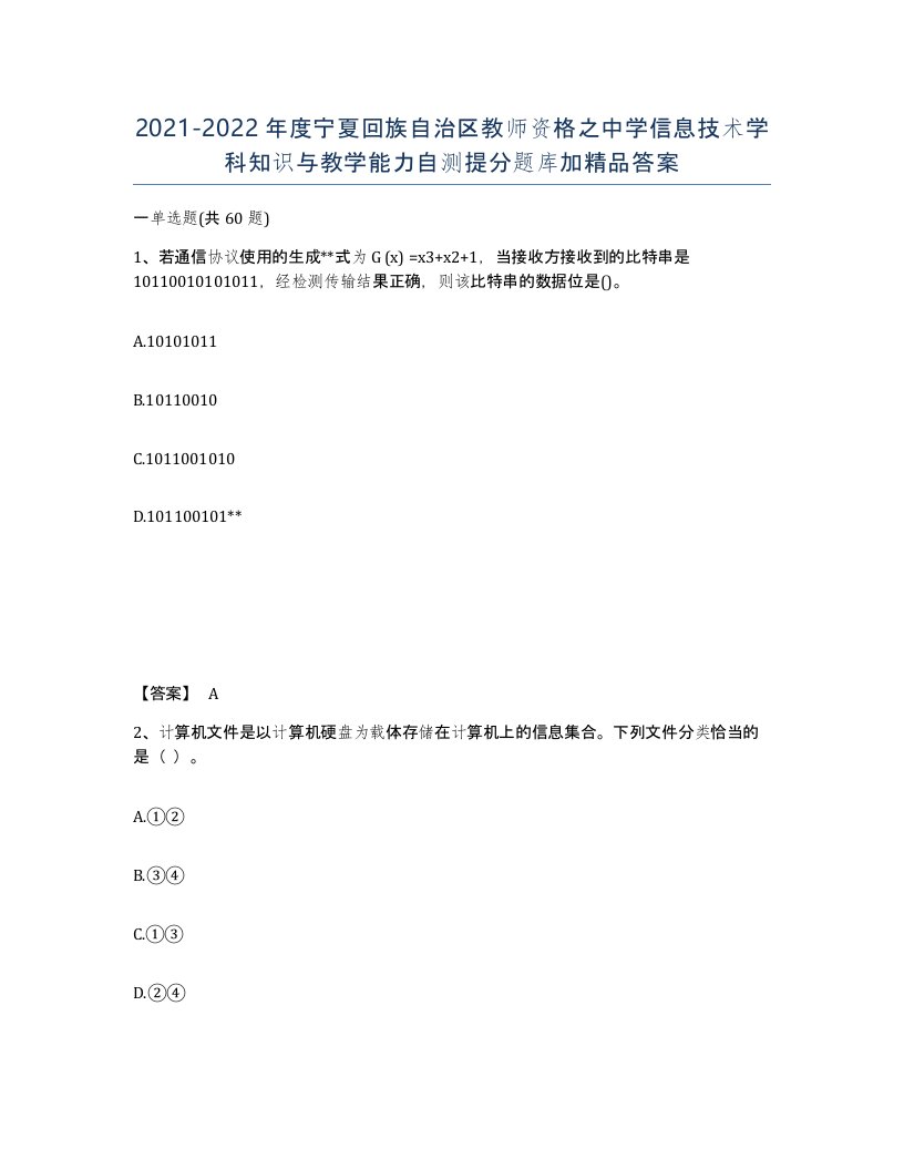 2021-2022年度宁夏回族自治区教师资格之中学信息技术学科知识与教学能力自测提分题库加答案