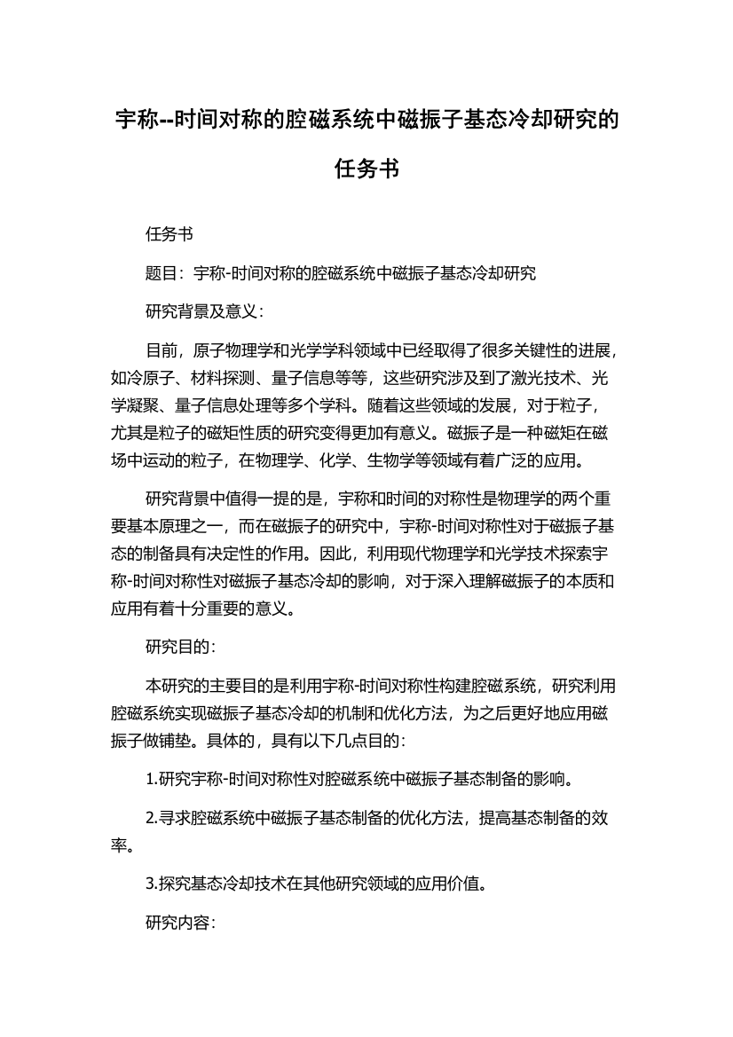 宇称--时间对称的腔磁系统中磁振子基态冷却研究的任务书