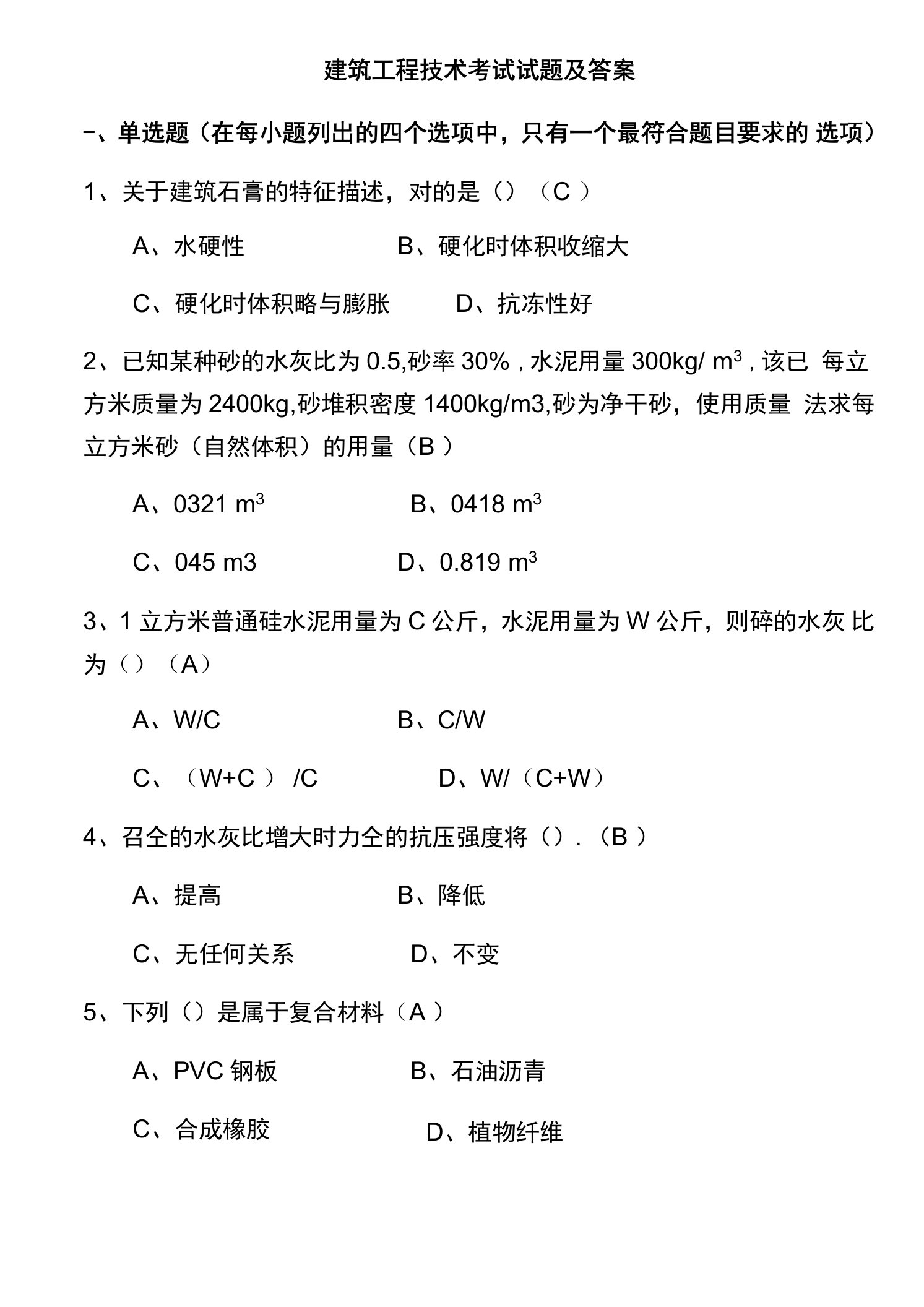 建筑工程技术考试试题及答案