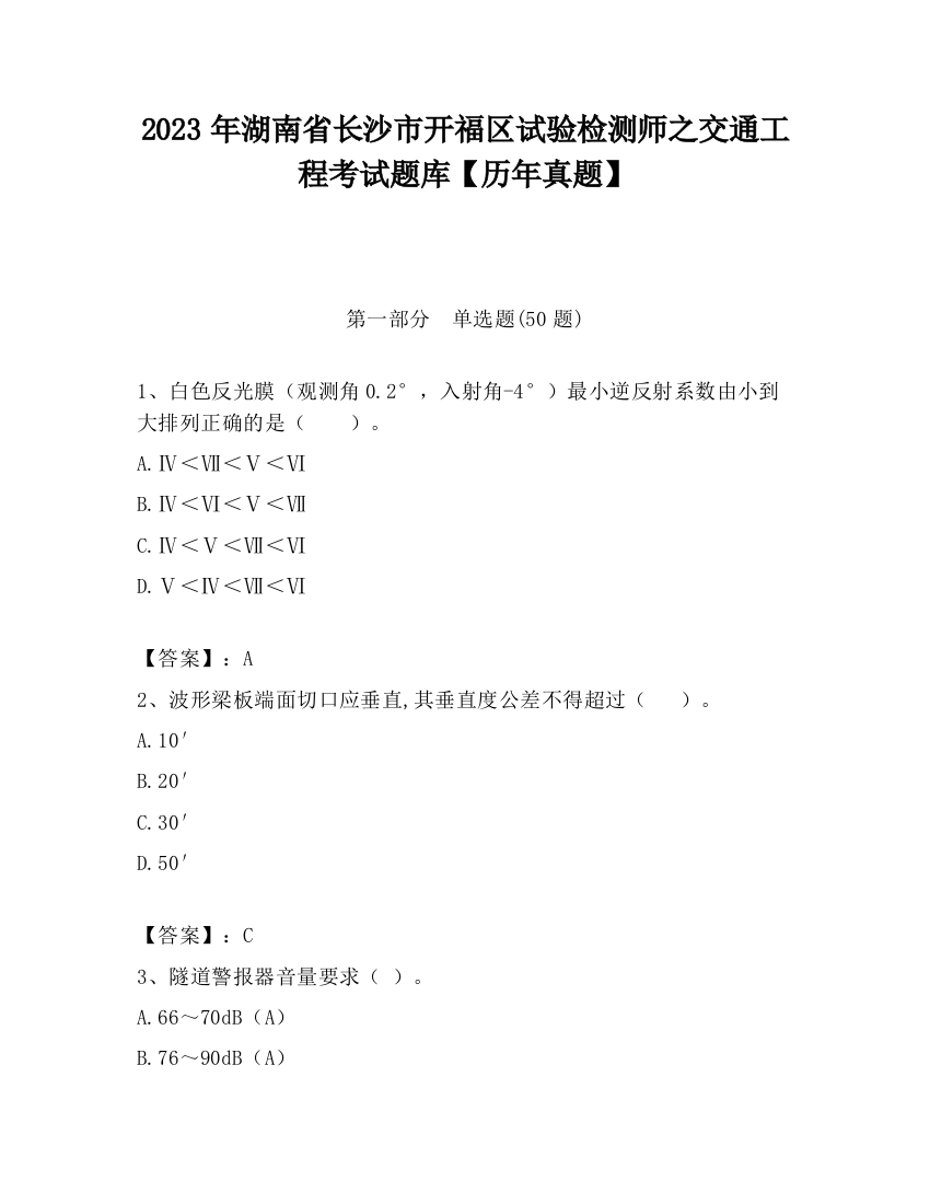 2023年湖南省长沙市开福区试验检测师之交通工程考试题库【历年真题】