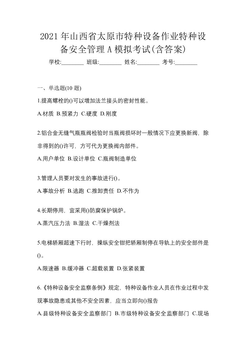 2021年山西省太原市特种设备作业特种设备安全管理A模拟考试含答案