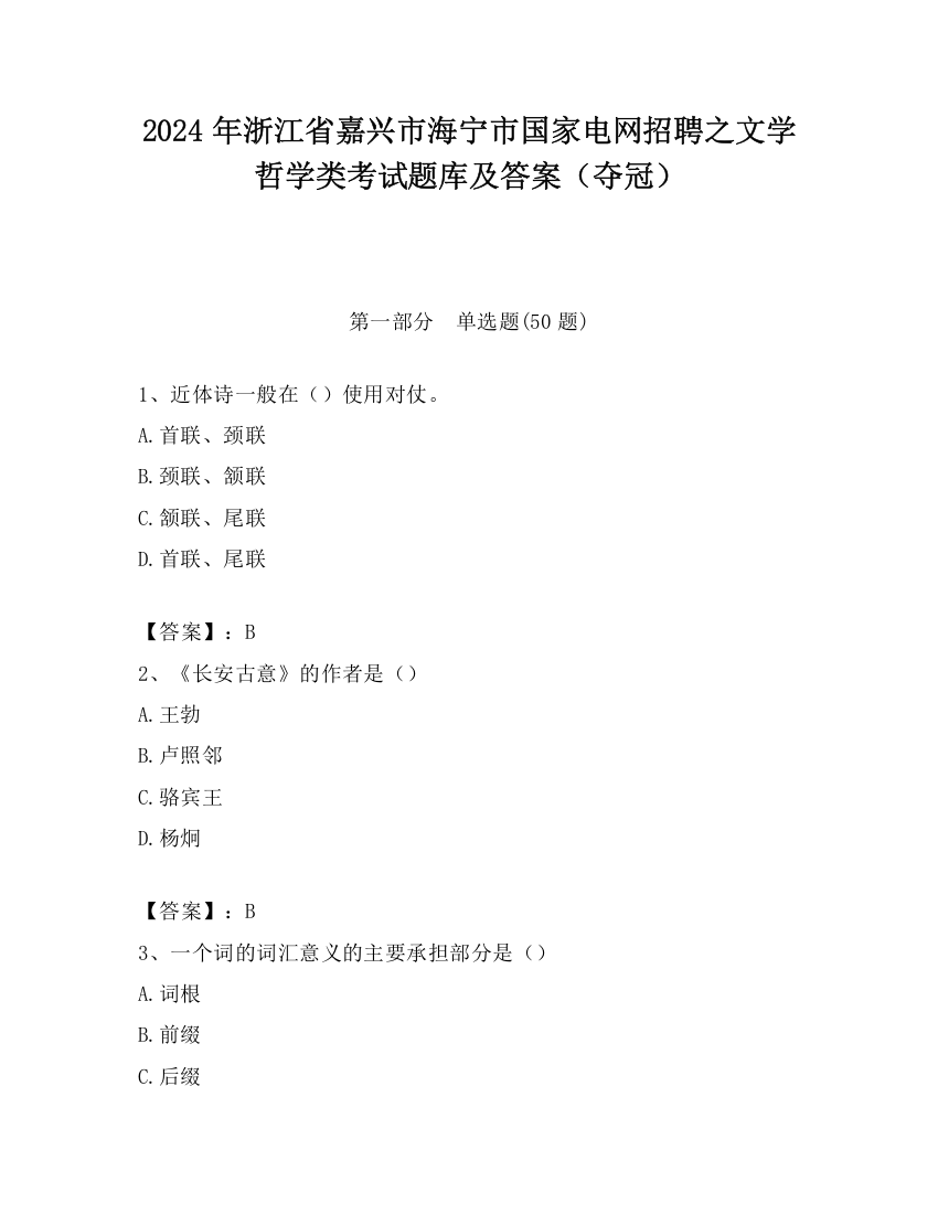 2024年浙江省嘉兴市海宁市国家电网招聘之文学哲学类考试题库及答案（夺冠）